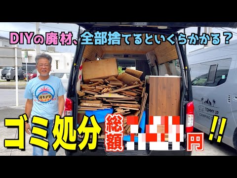 キャンピングカーDIYで余った端材を処分 | 処分料はいくら？