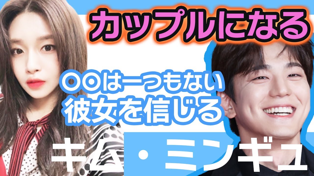 【衝撃】キムミンギュとチェジアンがカップルになる…..〇〇がひとつもないけど彼女を信じるだけ！【韓国芸能】