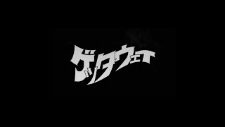 KNOCK OUT MONKEY-ゲッタウェイ（Official Music Video）