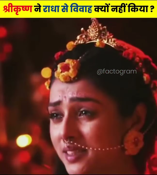 श्रीकृष्ण ने राधा से विवाह क्यों नहीं किया ? 😱😱 #shorts #dailyfacts