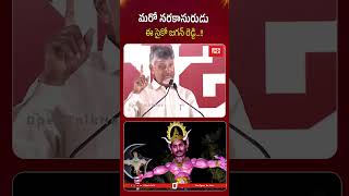 మరో నరకాసురుడు ఈ సైకో జగన్ రెడ్డి...!! #ysjagan #ysrcp #cmchandrababu  #latestnews #trendingshorts