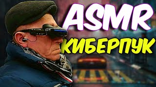 АСМР КИБЕРПАНК 2077 / Cyberpunk 2077 ASMR