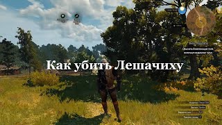 The Witcher3 Wild Hunt - Велен - побочные задания -=Заказ: Лешачиха=-