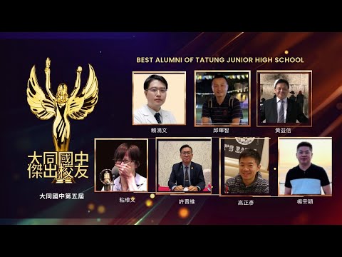 大同國中40校慶－第五屆傑出校友影片