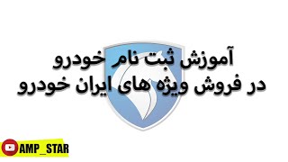 آموزش ثبت نام خودرو در فروش فوق العاده های ایران خودرو