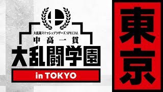 中高一貫 大乱闘学園 東京大会
