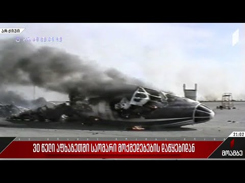 30 წელი აფხაზეთში საომარი მოქმედებების დაწყებიდან