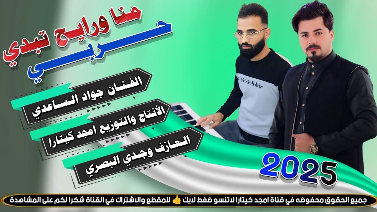 جـديـد الـفـنـان جـواد الساعدي || منا ورايح تبدي حربي _ بـسـته 2025