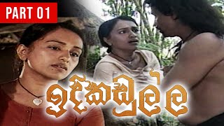 Idi Kadulla(ඉදි කඩුල්ල ) | Part 01 | Director Cut | Sinhala Old Teledrama | Purple Teledrama TV