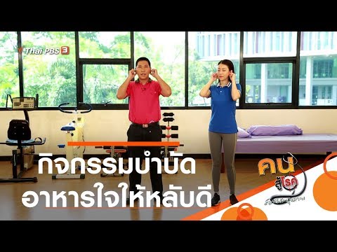 กิจกรรมบำบัดอาหารใจให้หลับดี : บำบัดง่าย ๆ ด้วยกายภาพ (10 มี.ค. 63)