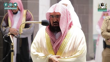 تلاوة معالي الشيخ أ.د. #عبدالرحمن_السديس من صلاة العشاء 12 جمادى الآخرة 1442هـ.