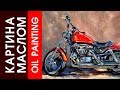 РИСУЕМ МОТОЦИКЛ! Oil Painting! DRAWING A MOTORCYCLE!