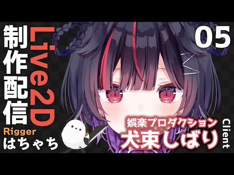 #05【Live2D制作】VTuber 犬束しばり様 モデリング配信【はちゃち｜Live2D Designer】