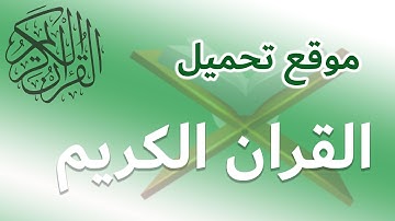 موقع لتحميل القران الكريم كاملا mp3 بجودة عالية