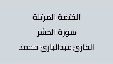 سورة الحشر القارئ عبدالبارئ محمد