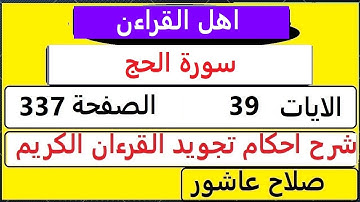 شرح احكام تجويد القران الكريم سورةالحج  الايات  39 #قران_احكام_تجويد