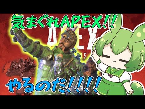 皆に内緒でそこそAPEXやるのだ！！！†05†【ずんだもん】【エーペックスレジェンズ】【Apex Legends】