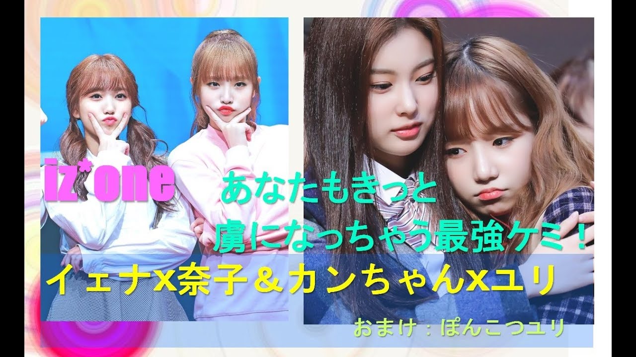 iz*one(아이즈원)あなたもきっと虜になっちゃう最強ケミ！/イェナｘ奈子＆カンちゃんｘユリ(yena, nako, hyewon, yuri)