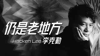 Hacken Lee 李克勤 - 仍是老地方【字幕歌詞】Cantonese Jyutping Lyrics  I  1988年《夏日之神話》專輯。