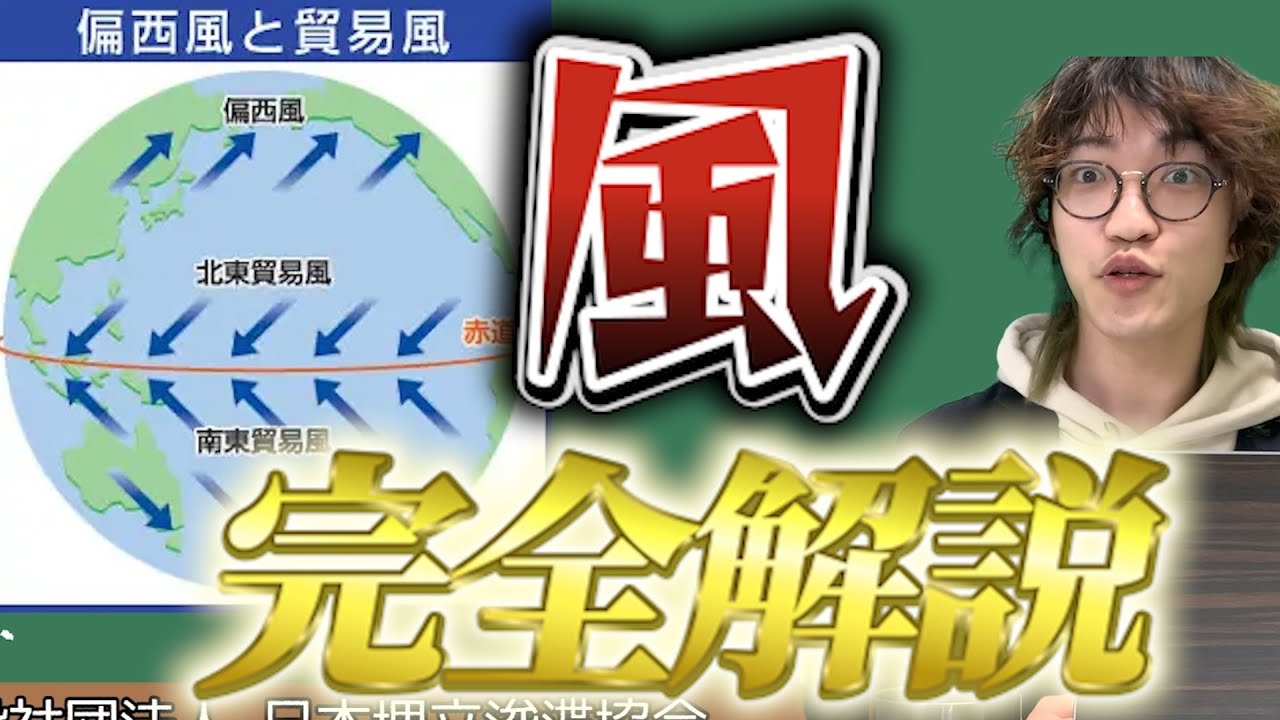 【風のしくみ】大気大循環ってなに(涙)恒常風とか偏西風とか貿易風とか季節風 - YouTube