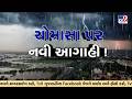 દેશમાં ચોમાસું ક્રમશ આગળ વધી રહ્યું છે : હવામાન વિભાગ |TV9Gujarati