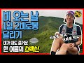 정글 숲을 지나서가자🎶 한여름 열대기후에서 2비로봉 찍기 | 소백산 트레일러닝
