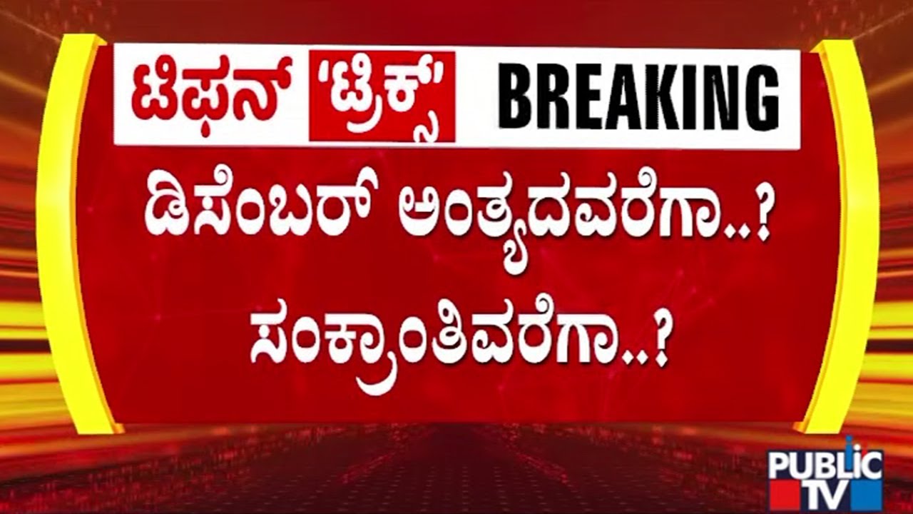 ಕುತೂಹಲ ಕೆರಳಿಸಿದ ಸಿಎಂ-ಡಿಸಿಎಂ ಶಾಂತಿ ಒಪ್ಪಂದ | CM, DCM Breakfast Meeting | Public TV