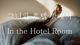 남자 Asmr 그녀와 호텔 방에서의 아침 In The Hotel Room 에토일 Etoile Asmr
