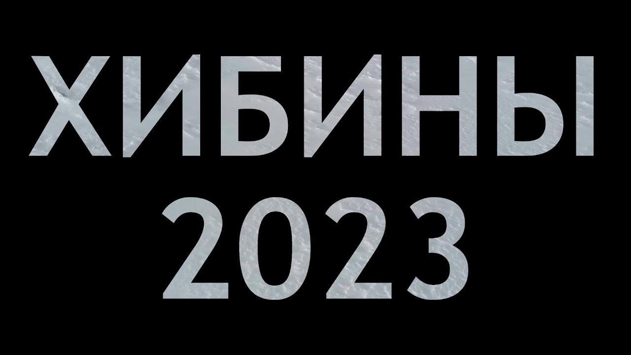 Хибины. Фрирайд (апрель 2023) - YouTube