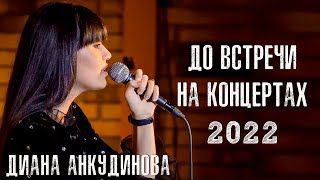 15 Новых Концертов Дианы Анкудиновой В России И Казахстане 2022