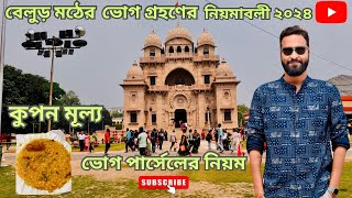 বেলুড় মঠে ভোগ গ্রহণের নিয়মাবলী ২০২৪ | Belur Math Bhog Timing | Belur Math Tour |#belurmath #viral