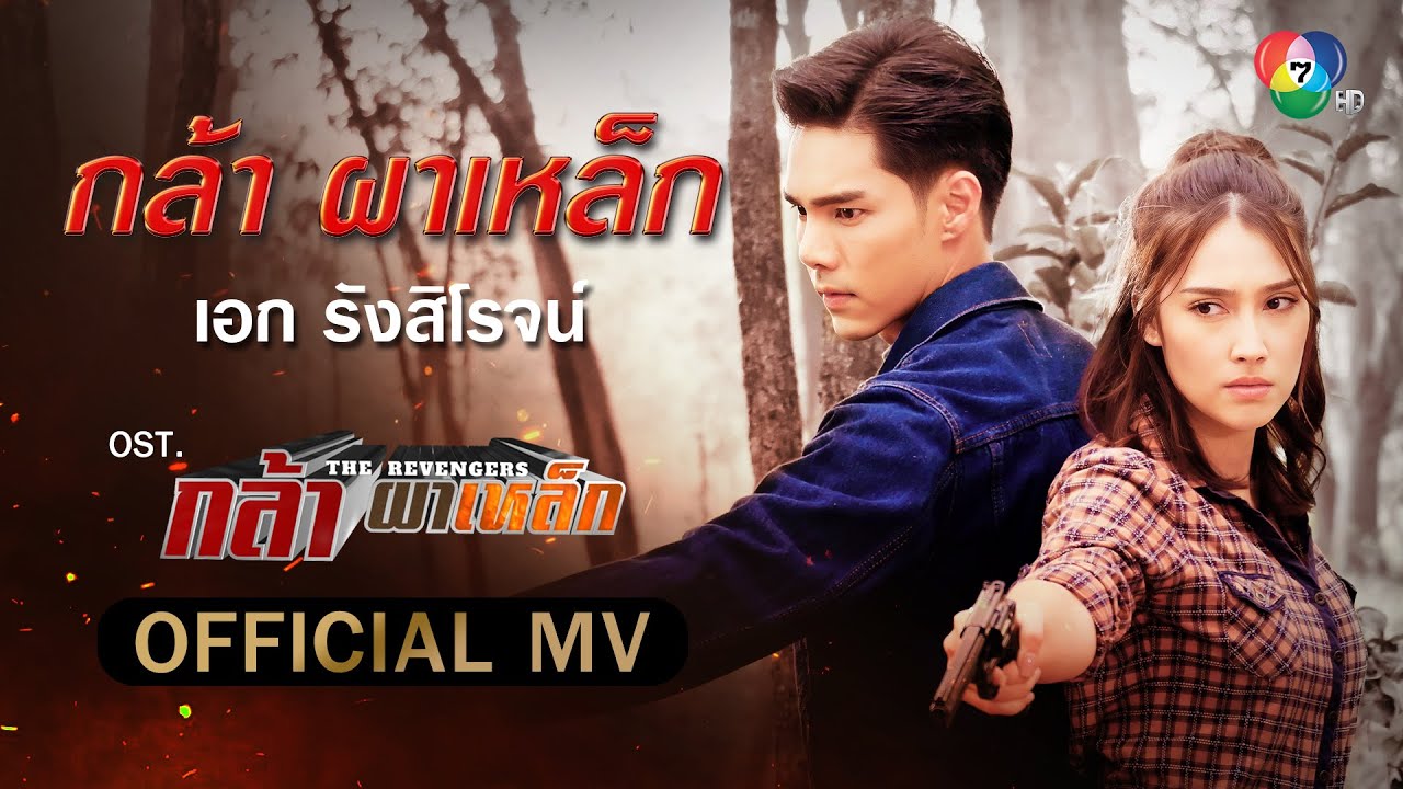 กล้า ผาเหล็ก Ost.กล้า ผาเหล็ก | เอก รังสิโรจน์ [Official MV]