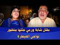 بعد العثور على جثـ ـتها ببنص ور عائلة الضحية تكشف معطيات مؤثرة حول الجريـ ـمة 