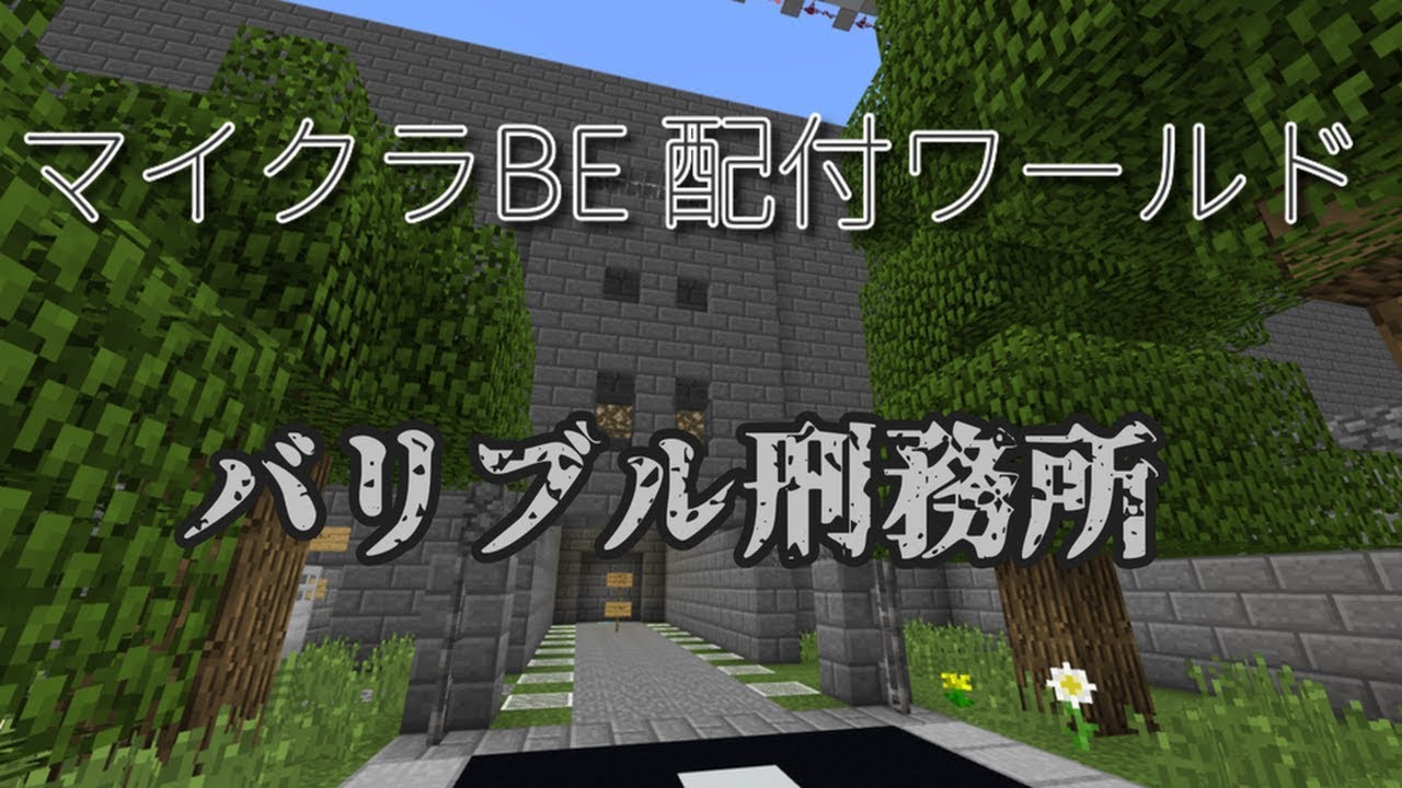 マイクラbe 配布ワールド バリブル刑務所 コマンド仕掛けの地獄脱獄 Youtube