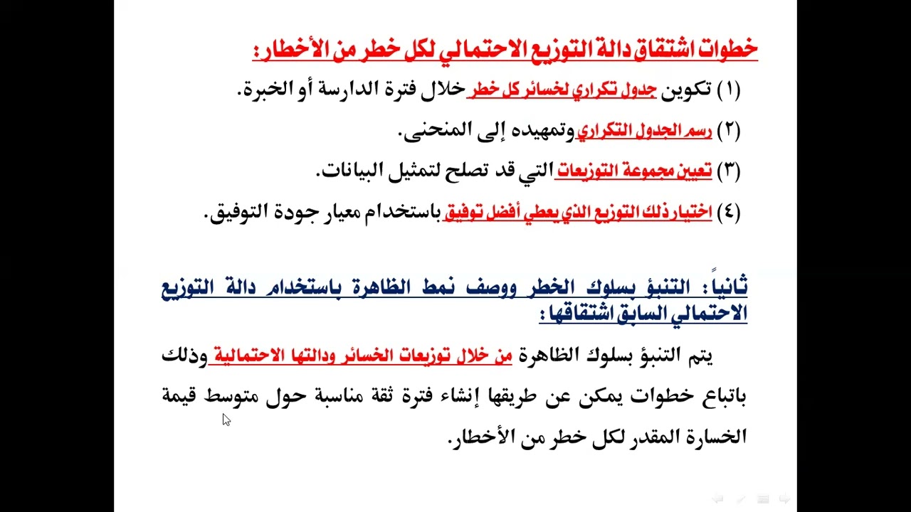 أساسيات نظرية الخطر والتأمين - الفصل الثالث- القياس الكمي للخطر - م / أسامة صالح