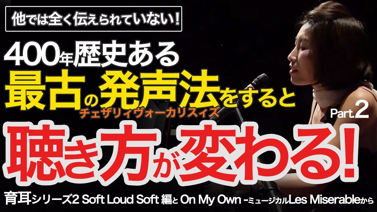 【育耳 2】なぜ聴こえ方が変わるのか？この発声法をすると聴き方が変わる第２弾！ミュージカルLes Miserable~On my own から