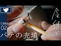 02【金継ぎ修理】欠けたお猪口を漆で直す~漆パテで欠けた箇所を作る