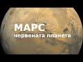 Марс - червената планета!