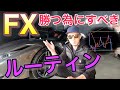 [FX]自分のルーティンちゃんとあります？ないとポジポジ病になりますよ。FXで勝つ為に毎日やっている事