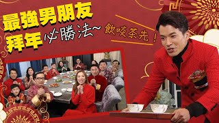愛回家之開心速遞｜第1148集｜精華｜最強男朋友拜年必勝法~飲啖茶先！
