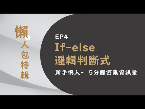 Python 入門 EP4 - If-else 邏輯判斷式 | 教程式判斷什麼該做什麼不該做