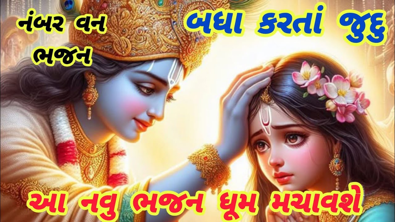 આવી ગયું ધૂમ મચાવનાર જબરદસ્ત ભજન🌹krishnabhajan🌺peacefulmeditationmusic🏵️gujarati bhajan#krishna#song
