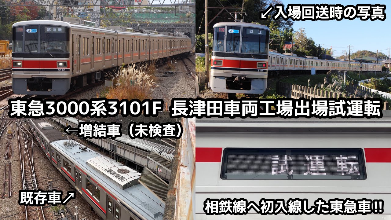 東急3000系トップナンバーが検査出場‼︎】東急3000系3101Fが長津田車両