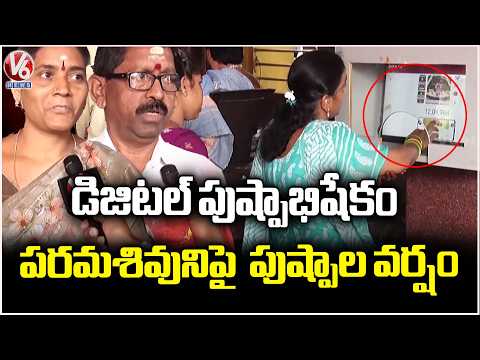 Gowri Shankar Temple Hosts Digital Pushpabhishekam Ritual  Flower Shower to Lord Shiva  | V6 News - V6NEWSTELUGU