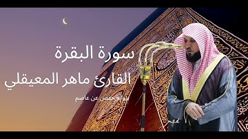 سورة البقرة كاملة برواية حفص عن عاصم بصوت القارئ الشيخ ماهر المعيقلي