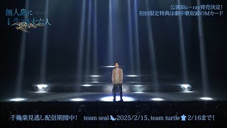 ダイジェスト映像】音楽劇「無人島に生きる十六人」 - YouTube