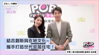 2024-05-02《POP最正點》林書煒 專訪 達永建設集團 董事長 莊政儒 Stephen