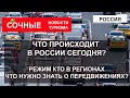 СРОЧНО| Что происходит в России сегодня| КТО в регионах, трассы перекрыты. Что нужно знать