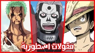 10 مقولات لا نستطيع نسيانها في عالم الانمي #2