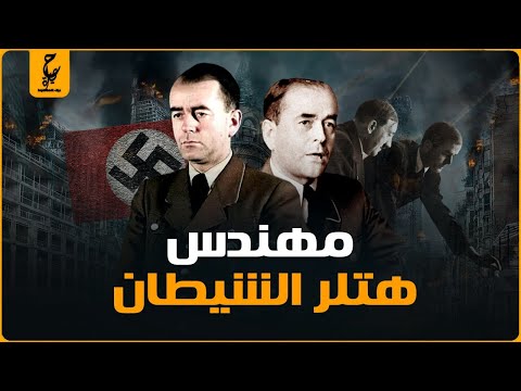 ألبرت شبير مهندس هتلر العبقري إزاي خدع أمريكا وأنقذ ألمانيا